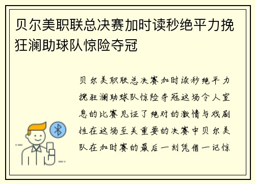 贝尔美职联总决赛加时读秒绝平力挽狂澜助球队惊险夺冠