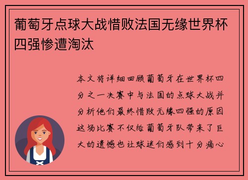 葡萄牙点球大战惜败法国无缘世界杯四强惨遭淘汰 葡萄牙点球大战惜败法国无缘世界杯四强惨遭淘汰