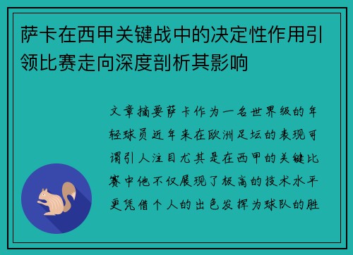 萨卡在西甲关键战中的决定性作用引领比赛走向深度剖析其影响 萨卡在西甲关键战中的决定性作用引领比赛走向深度剖析其影响