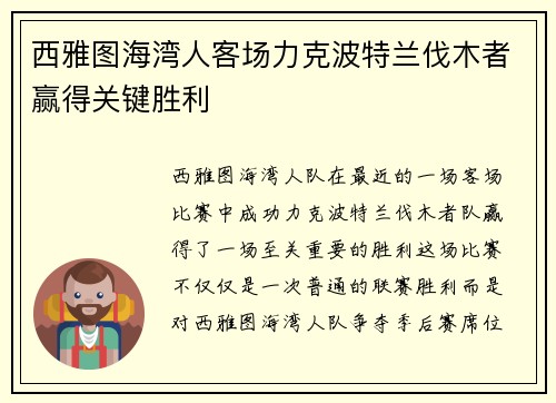 西雅图海湾人客场力克波特兰伐木者赢得关键胜利