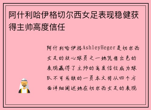 阿什利哈伊格切尔西女足表现稳健获得主帅高度信任