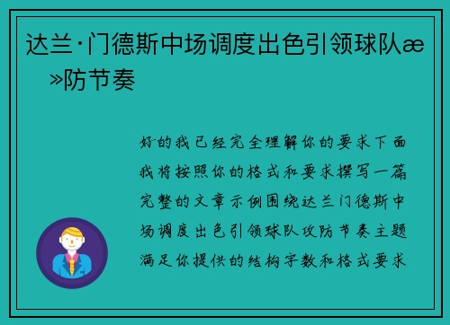 达兰·门德斯中场调度出色引领球队攻防节奏