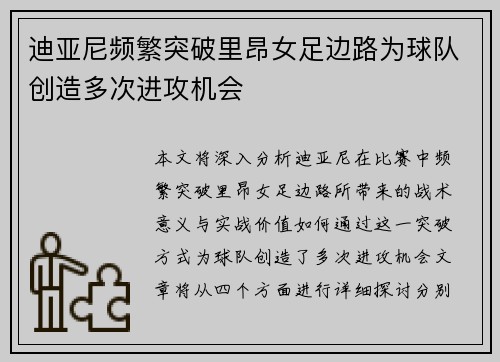 迪亚尼频繁突破里昂女足边路为球队创造多次进攻机会