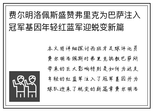 费尔明洛佩斯盛赞弗里克为巴萨注入冠军基因年轻红蓝军迎蜕变新篇 费尔明洛佩斯盛赞弗里克为巴萨注入冠军基因年轻红蓝军迎蜕变新篇