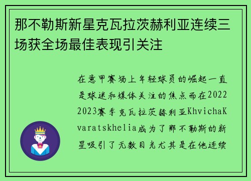 那不勒斯新星克瓦拉茨赫利亚连续三场获全场最佳表现引关注