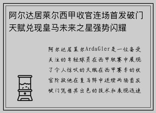 阿尔达居莱尔西甲收官连场首发破门天赋兑现皇马未来之星强势闪耀