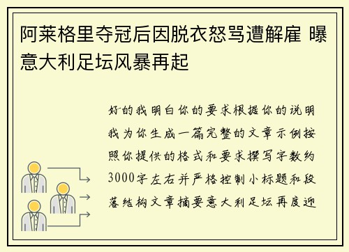 阿莱格里夺冠后因脱衣怒骂遭解雇 曝意大利足坛风暴再起