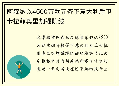 阿森纳以4500万欧元签下意大利后卫卡拉菲奥里加强防线