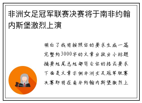 非洲女足冠军联赛决赛将于南非约翰内斯堡激烈上演