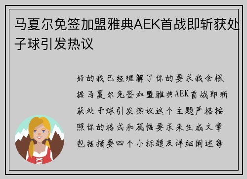 马夏尔免签加盟雅典AEK首战即斩获处子球引发热议