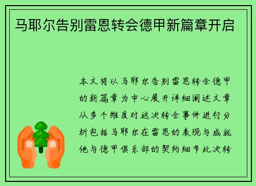 马耶尔告别雷恩转会德甲新篇章开启 马耶尔告别雷恩转会德甲新篇章开启