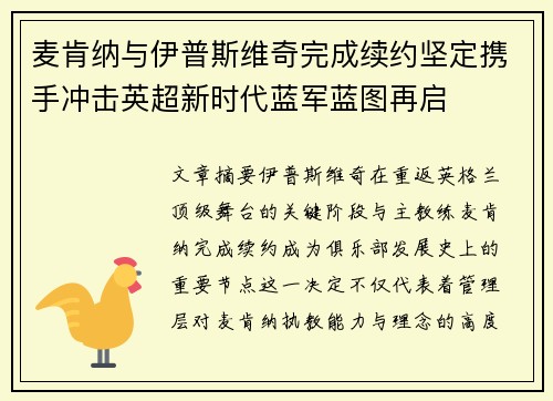 麦肯纳与伊普斯维奇完成续约坚定携手冲击英超新时代蓝军蓝图再启