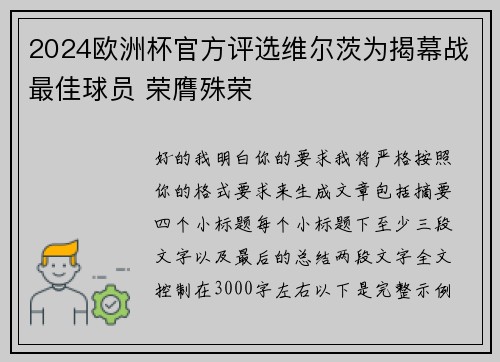 2024欧洲杯官方评选维尔茨为揭幕战最佳球员 荣膺殊荣 2024欧洲杯官方评选维尔茨为揭幕战最佳球员 荣膺殊荣