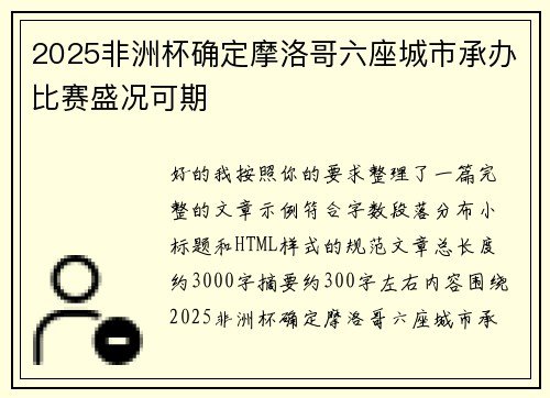 2025非洲杯确定摩洛哥六座城市承办比赛盛况可期 2025非洲杯确定摩洛哥六座城市承办比赛盛况可期