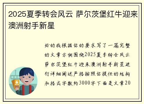 2025夏季转会风云 萨尔茨堡红牛迎来澳洲射手新星 2025夏季转会风云 萨尔茨堡红牛迎来澳洲射手新星