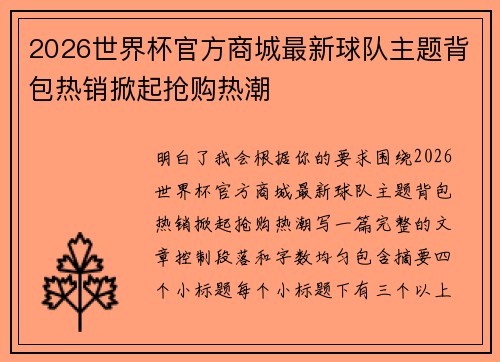 2026世界杯官方商城最新球队主题背包热销掀起抢购热潮 2026世界杯官方商城最新球队主题背包热销掀起抢购热潮