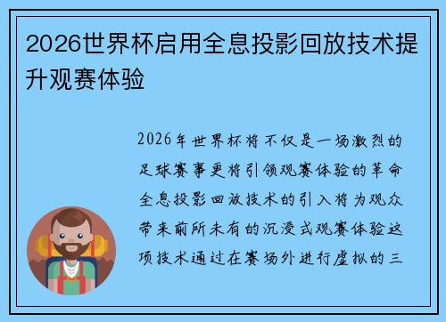 2026世界杯启用全息投影回放技术提升观赛体验 2026世界杯启用全息投影回放技术提升观赛体验