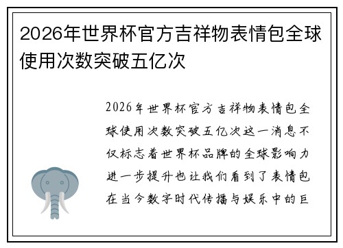2026年世界杯官方吉祥物表情包全球使用次数突破五亿次