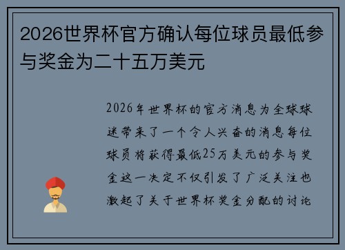 2026世界杯官方确认每位球员最低参与奖金为二十五万美元 2026世界杯官方确认每位球员最低参与奖金为二十五万美元