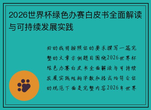 2026世界杯绿色办赛白皮书全面解读与可持续发展实践