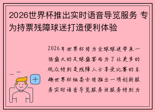 2026世界杯推出实时语音导览服务 专为持票残障球迷打造便利体验