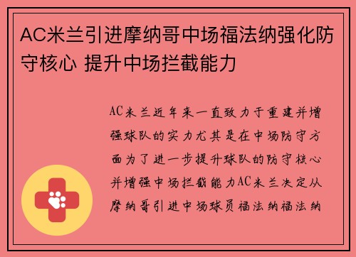 AC米兰引进摩纳哥中场福法纳强化防守核心 提升中场拦截能力