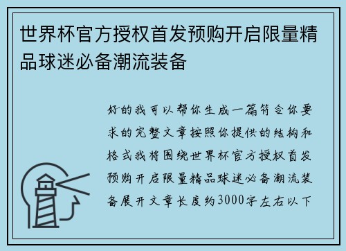 世界杯官方授权首发预购开启限量精品球迷必备潮流装备