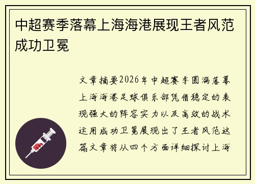 中超赛季落幕上海海港展现王者风范成功卫冕