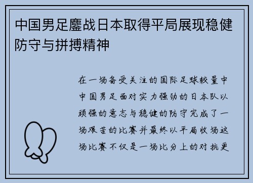 中国男足鏖战日本取得平局展现稳健防守与拼搏精神