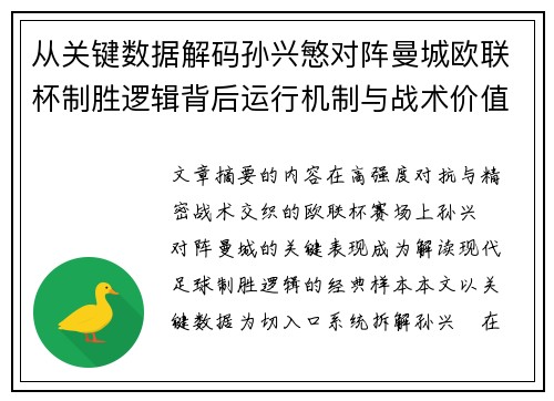 从关键数据解码孙兴慜对阵曼城欧联杯制胜逻辑背后运行机制与战术价值