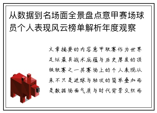 从数据到名场面全景盘点意甲赛场球员个人表现风云榜单解析年度观察