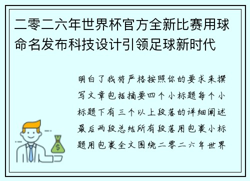 二零二六年世界杯官方全新比赛用球命名发布科技设计引领足球新时代