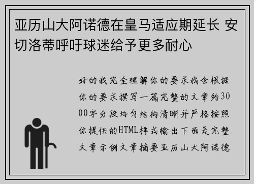 亚历山大阿诺德在皇马适应期延长 安切洛蒂呼吁球迷给予更多耐心 亚历山大阿诺德在皇马适应期延长 安切洛蒂呼吁球迷给予更多耐心