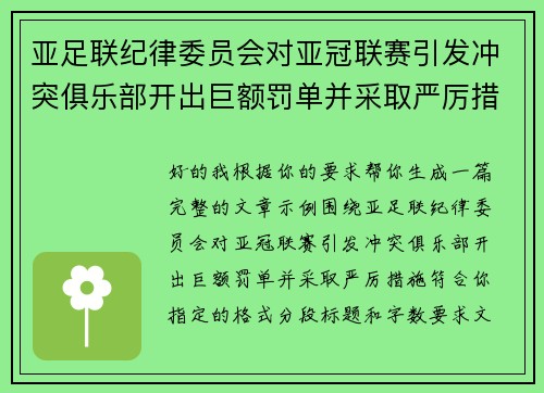亚足联纪律委员会对亚冠联赛引发冲突俱乐部开出巨额罚单并采取严厉措施 亚足联纪律委员会对亚冠联赛引发冲突俱乐部开出巨额罚单并采取严厉措施