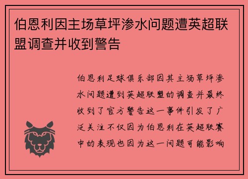 伯恩利因主场草坪渗水问题遭英超联盟调查并收到警告