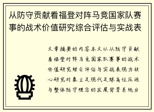 从防守贡献看福登对阵马竞国家队赛事的战术价值研究综合评估与实战表现