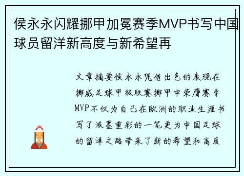 侯永永闪耀挪甲加冕赛季MVP书写中国球员留洋新高度与新希望再