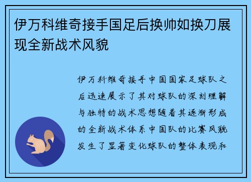 伊万科维奇接手国足后换帅如换刀展现全新战术风貌