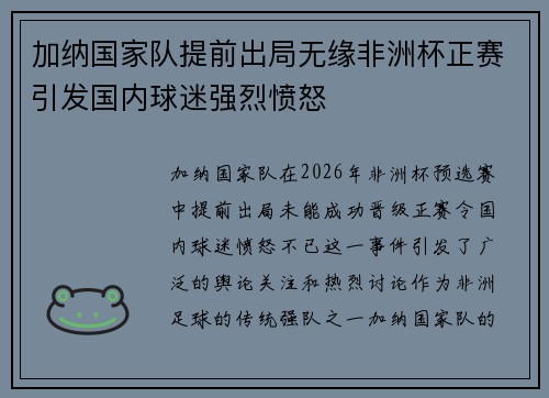 加纳国家队提前出局无缘非洲杯正赛引发国内球迷强烈愤怒 加纳国家队提前出局无缘非洲杯正赛引发国内球迷强烈愤怒