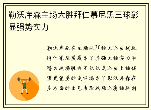 勒沃库森主场大胜拜仁慕尼黑三球彰显强势实力