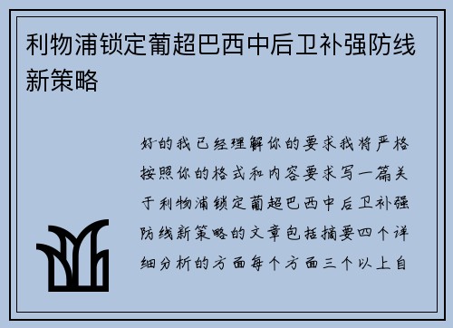 利物浦锁定葡超巴西中后卫补强防线新策略 利物浦锁定葡超巴西中后卫补强防线新策略