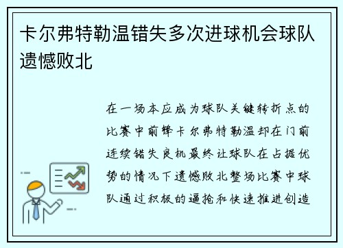 卡尔弗特勒温错失多次进球机会球队遗憾败北