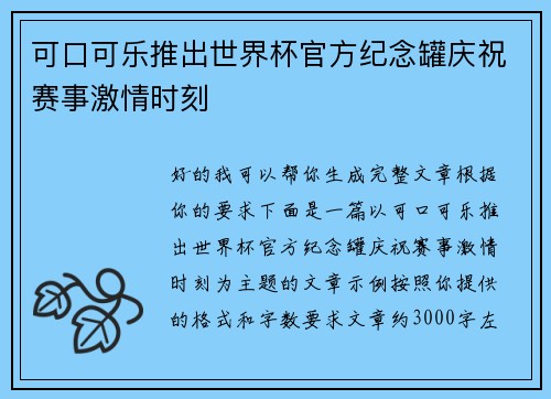 可口可乐推出世界杯官方纪念罐庆祝赛事激情时刻 可口可乐推出世界杯官方纪念罐庆祝赛事激情时刻