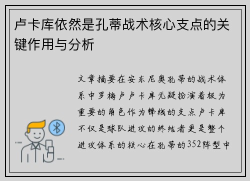 卢卡库依然是孔蒂战术核心支点的关键作用与分析 卢卡库依然是孔蒂战术核心支点的关键作用与分析