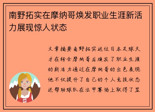 南野拓实在摩纳哥焕发职业生涯新活力展现惊人状态