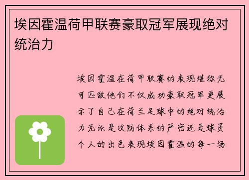 埃因霍温荷甲联赛豪取冠军展现绝对统治力