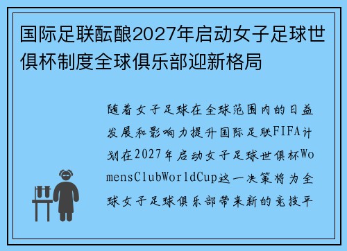国际足联酝酿2027年启动女子足球世俱杯制度全球俱乐部迎新格局