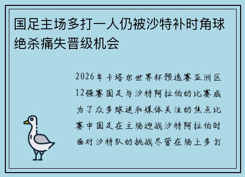 国足主场多打一人仍被沙特补时角球绝杀痛失晋级机会