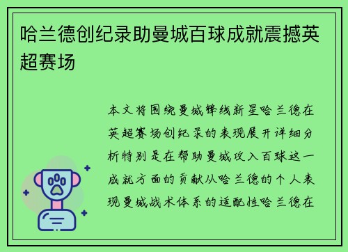 哈兰德创纪录助曼城百球成就震撼英超赛场