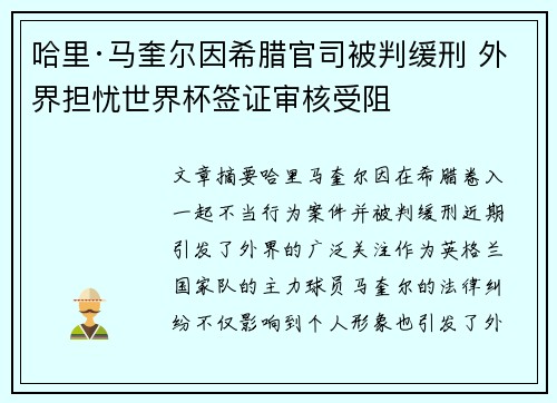 哈里·马奎尔因希腊官司被判缓刑 外界担忧世界杯签证审核受阻